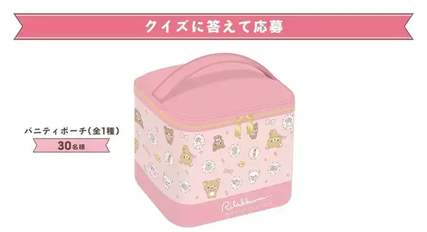「「リラックマ×マツキヨココカラ」コラボキャンペーンが5月16日スタート！オリジナルグッズ販売やノベルティを配布」の画像
