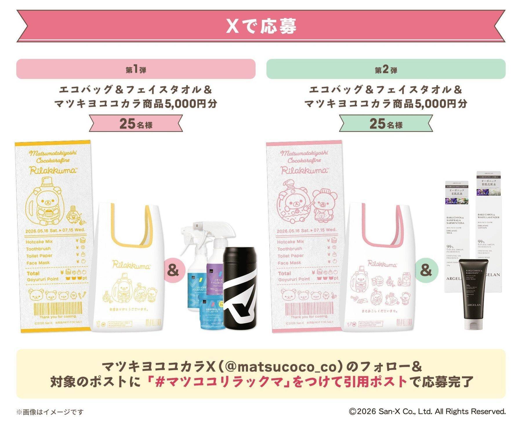 「リラックマ×マツキヨココカラ」コラボキャンペーンが5月16日スタート！オリジナルグッズ販売やノベルティを配布