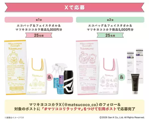 「「リラックマ×マツキヨココカラ」コラボキャンペーンが5月16日スタート！オリジナルグッズ販売やノベルティを配布」の画像