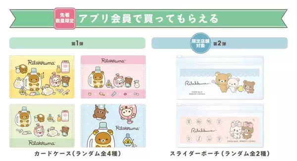 「「リラックマ×マツキヨココカラ」コラボキャンペーンが5月16日スタート！オリジナルグッズ販売やノベルティを配布」の画像