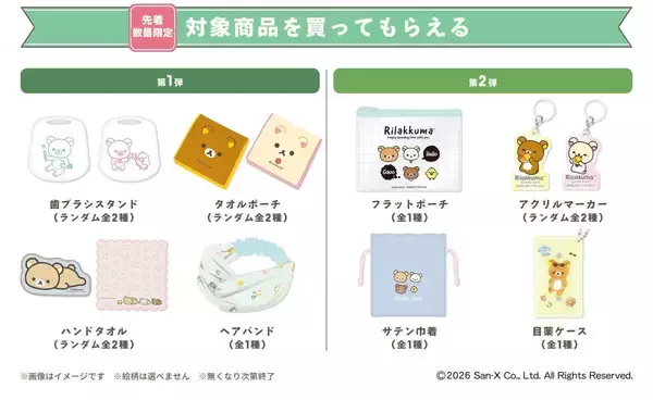 「「リラックマ×マツキヨココカラ」コラボキャンペーンが5月16日スタート！オリジナルグッズ販売やノベルティを配布」の画像