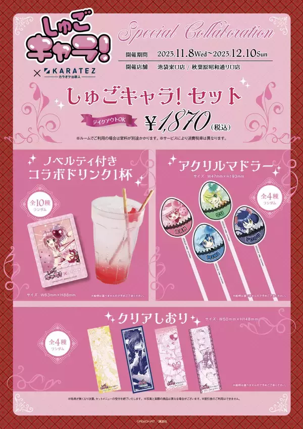 「「しゅごキャラ！×カラオケの鉄人」11月8日よりコラボ！ドリンクやグッズ解禁に「これは行きたい」」の画像