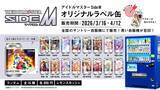 「『アイドルマスター SideM』オリジナルラベル缶がサントリー自販機で発売決定！全16ユニットのアイドル衣装デザイン＆当たりアクキーも」の画像2