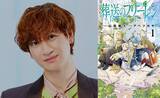 「Kis-My-Ft2宮田俊哉さんが『葬送のフリーレン』ヒンメルのコスプレを披露！再現度の高さに「西洋画のように美しい」」の画像1