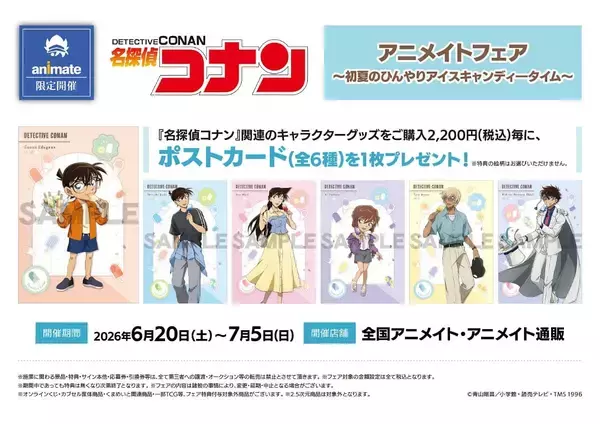 『名探偵コナン』アニメイトフェア～初夏のひんやりアイスキャンディータイム～が6月20日開催！新一・蘭・安室たちの夏ビジュアルが登場