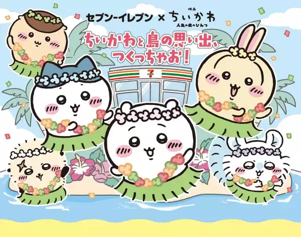 「映画ちいかわ×セブン‐イレブン」コラボキャンペーンが7月21日開始！島二郎のカツカレーや赤魚の煮付け、フルーツタオルなどが登場