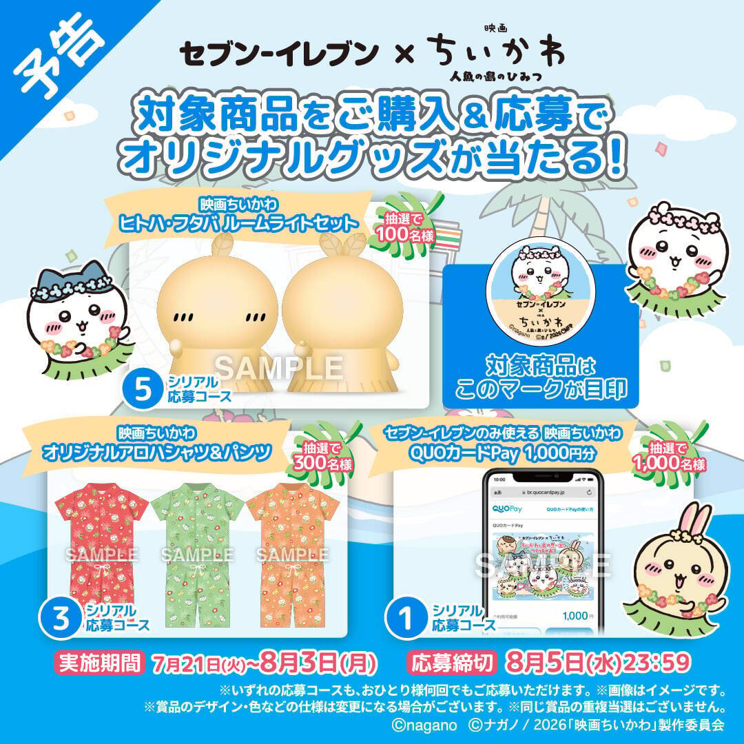 「映画ちいかわ×セブン‐イレブン」コラボキャンペーンが7月21日開始！島二郎のカツカレーや赤魚の煮付け、フルーツタオルなどが登場