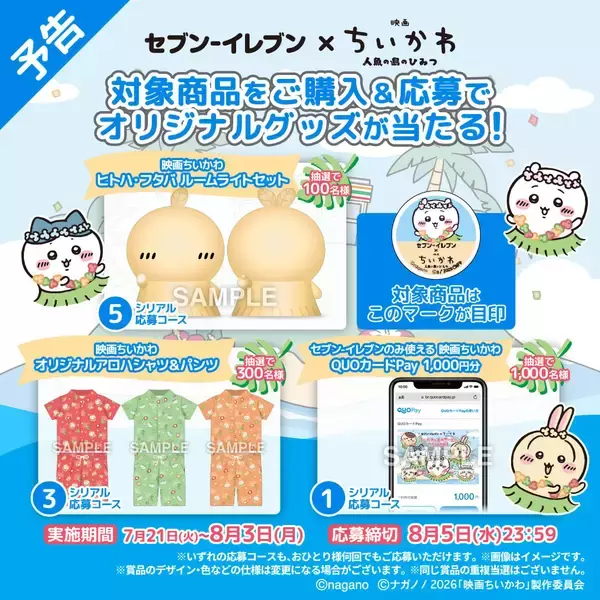 「「映画ちいかわ×セブン‐イレブン」コラボキャンペーンが7月21日開始！島二郎のカツカレーや赤魚の煮付け、フルーツタオルなどが登場」の画像