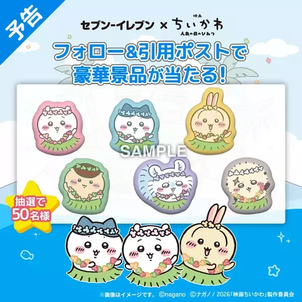 「「映画ちいかわ×セブン‐イレブン」コラボキャンペーンが7月21日開始！島二郎のカツカレーや赤魚の煮付け、フルーツタオルなどが登場」の画像