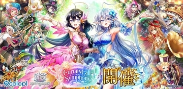 『白猫プロジェクト NEW WORLD’S』ノクタリカ＆アリアシカが登場！「CurtainCall Symphony ～終わりと始まりの旋律～」開催中