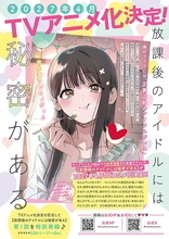 『放課後のアイドルには秘密がある』2027年4月TVアニメ化決定！『ヤングアニマル』20号で第1話を特別再録