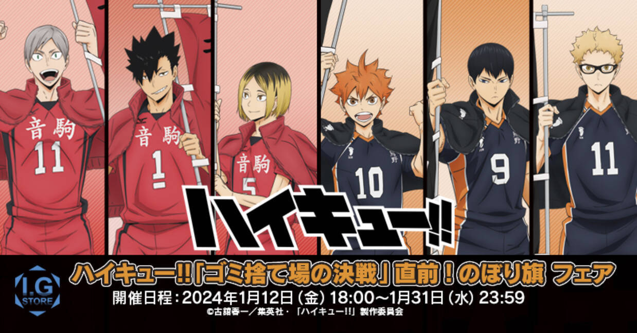ハイキュー!!』1月12日よりフェア開催！のぼり旗を持った烏野&音駒が 