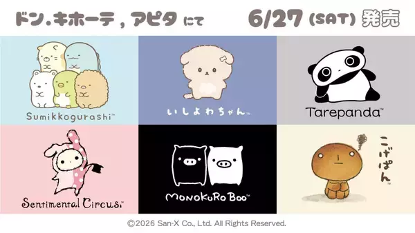 「『すみっコぐらし』『たれぱんだ』も！サンエックス6キャラのルームウェアがドン・キホーテ＆アピタ限定で6月27日発売」の画像