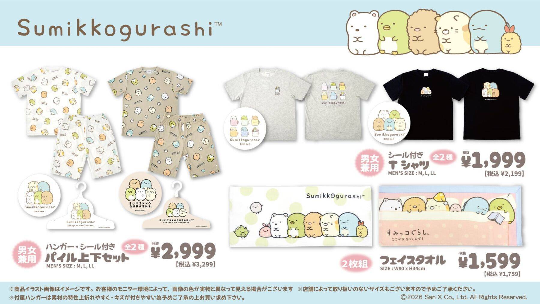 『すみっコぐらし』『たれぱんだ』も！サンエックス6キャラのルームウェアがドン・キホーテ＆アピタ限定で6月27日発売