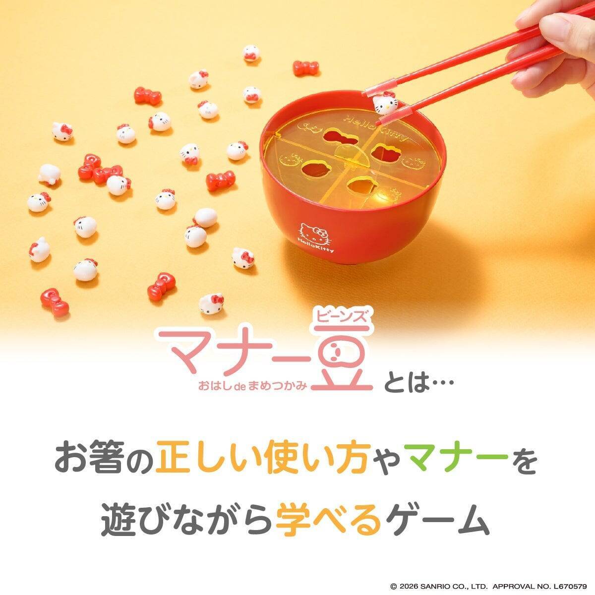 『マナー豆 ハローキティ』が新登場！豆ピースでお箸マナーが身につく知育玩具、2026年9月発売