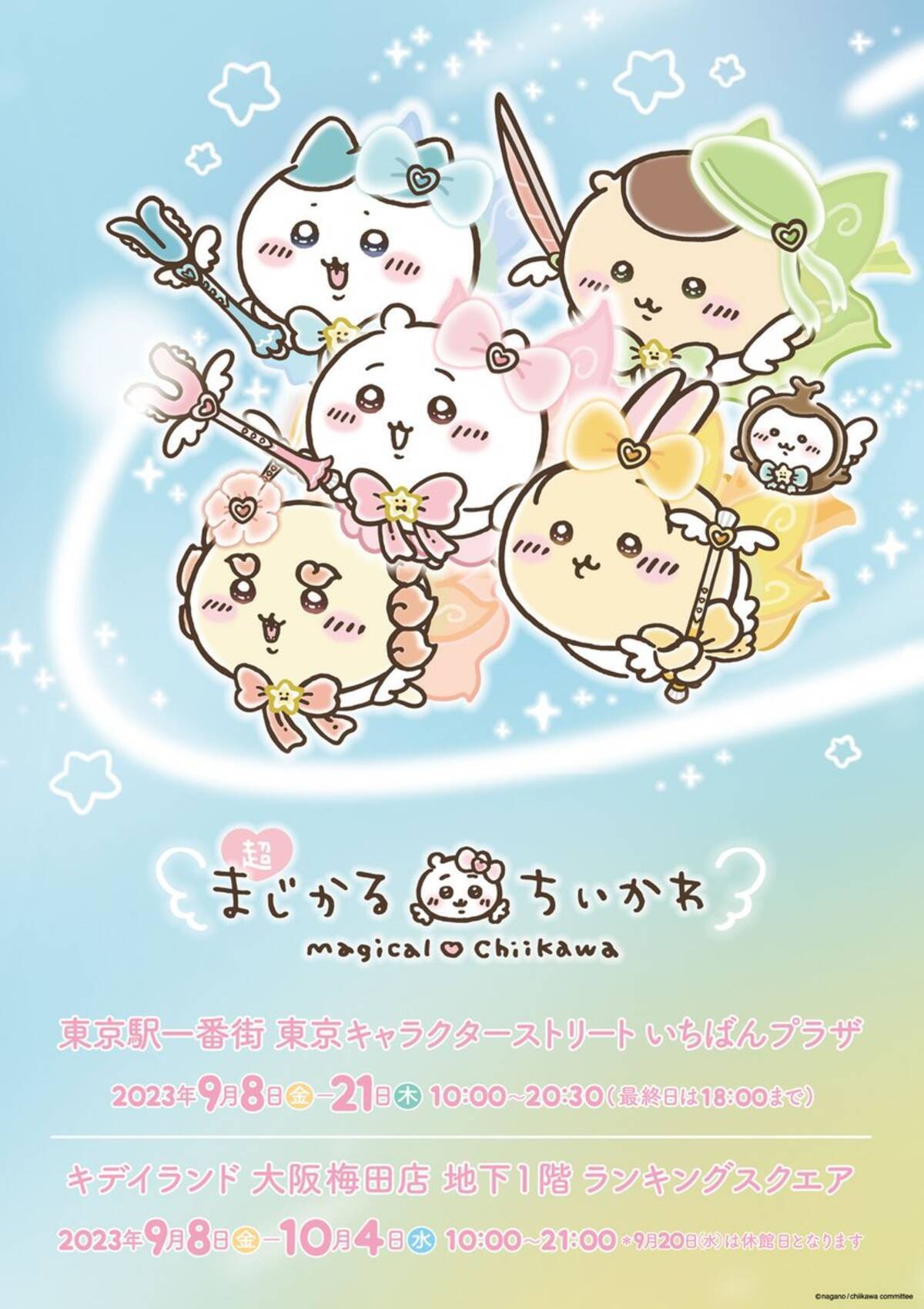 超まじかるちいかわ」新商品発売イベントが9月8日より開催！「全員可愛 