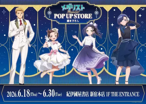 「『メダリスト』POP UP STOREが6月18日開催！バンケットドレス姿のいのり＆司の描き下ろしグッズが登場」の画像