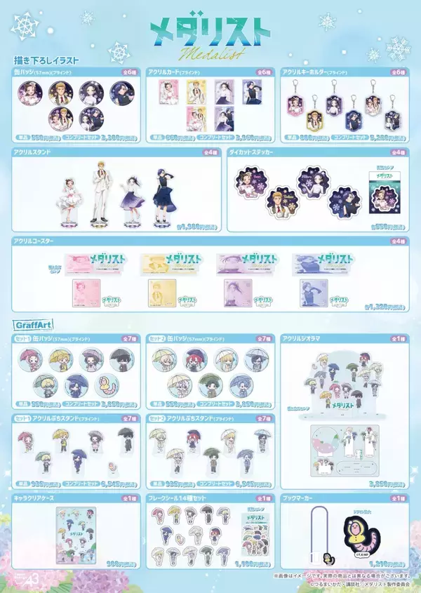 「『メダリスト』POP UP STOREが6月18日開催！バンケットドレス姿のいのり＆司の描き下ろしグッズが登場」の画像