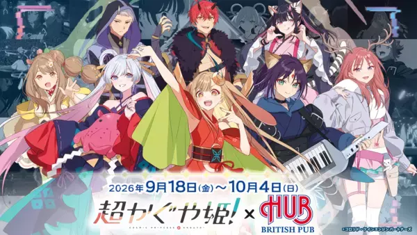 「映画『超かぐや姫！』×HUBコラボが9月18日開幕、かぐや＆彩葉たちをイメージしたドリンクは全6種」の画像