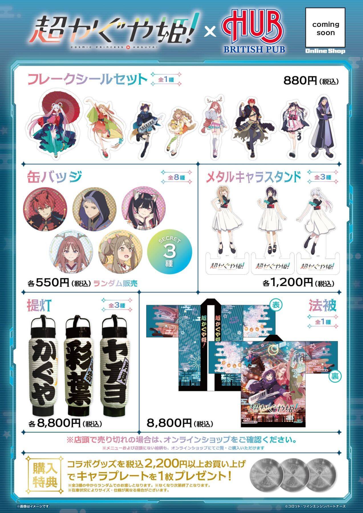 映画『超かぐや姫！』×HUBコラボが9月18日開幕、かぐや＆彩葉たちをイメージしたドリンクは全6種