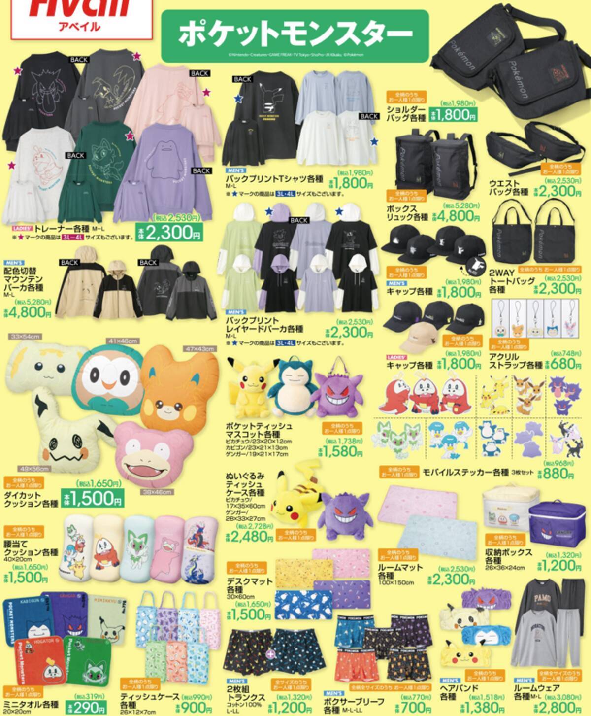ポケモン×アベイル」1月1日より新商品が大量投下！ぬいティッシュ 