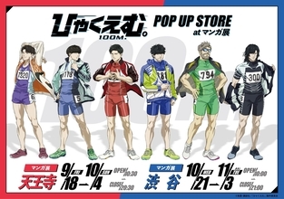 劇場アニメ『ひゃくえむ。』POPUPが渋谷で本日スタート！描き下ろし6選手のグッズ・展示・特典と来場条件
