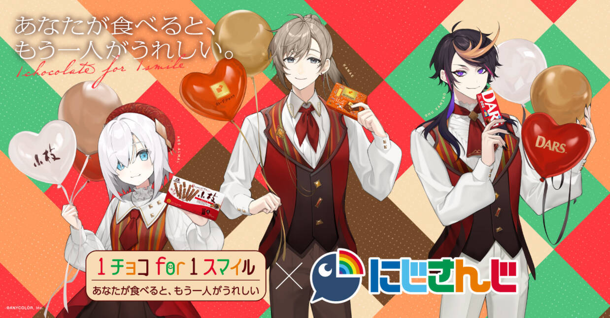 にじさんじ」と森永製菓「1チョコ for 1スマイル」がコラボ！叶さんら 