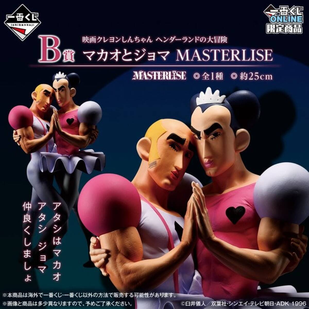 一番くじ クレヨンしんちゃん」マカオとジョマのフィギュアが初登場で 