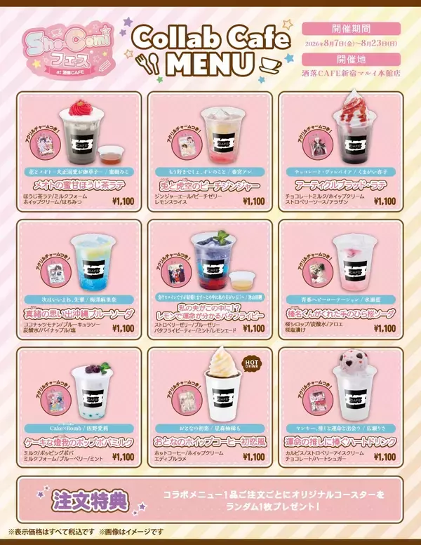 「「Sho-Comiフェス at 洒落CAFE」コラボカフェが8月7日開催！蜜樹みこ・くまがい杏子ら人気作家のサイン会＆お茶会も」の画像