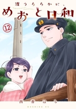 『波うららかに、めおと日和』12巻が10月14日発売！西香はち描き下ろし漫画収録の小冊子付き特装版も同時発売