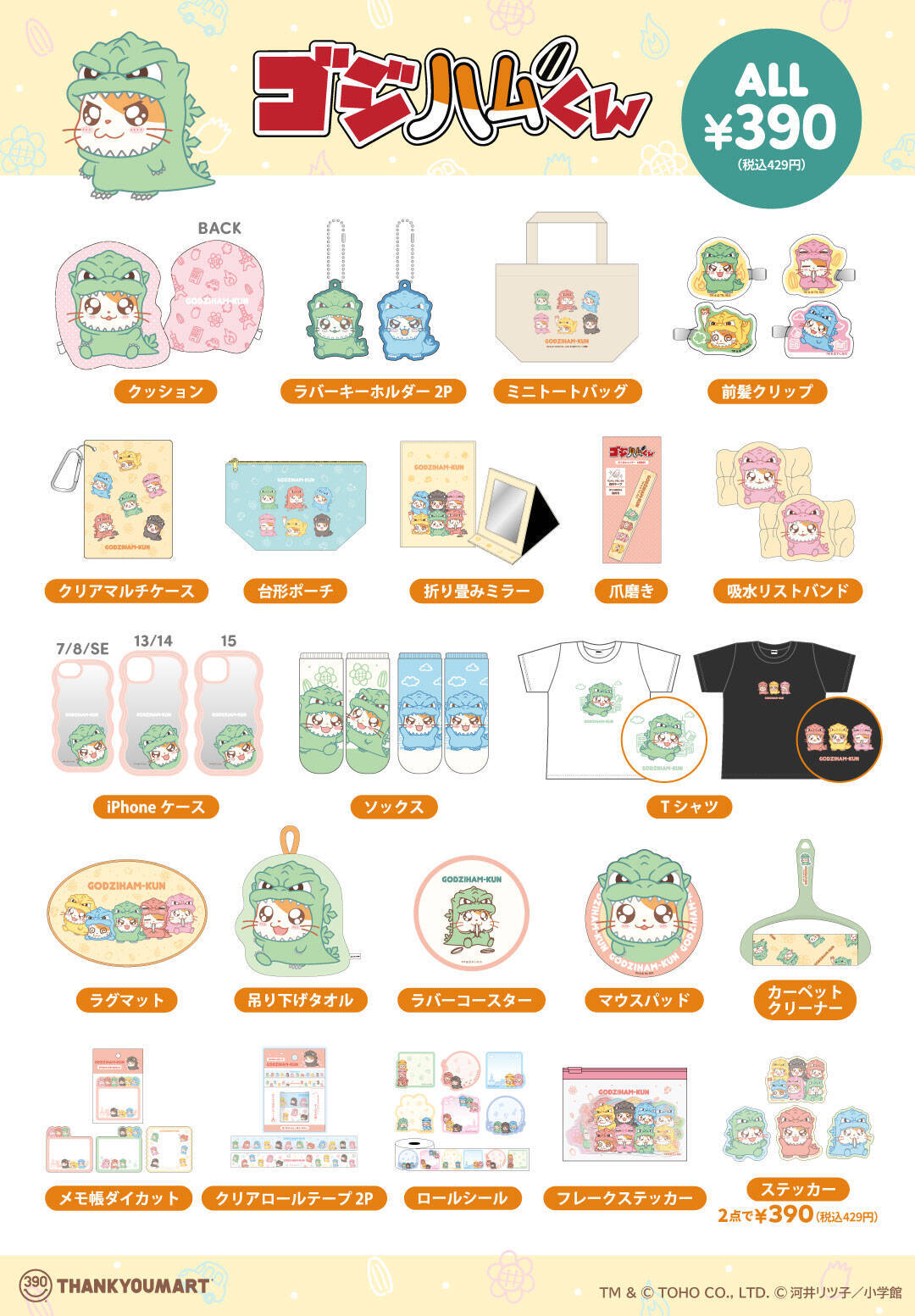 「サンキューマート」推し色で選べる“ゴジハムくん”グッズが登場！ステーショナリーやアパレルなど全30アイテム