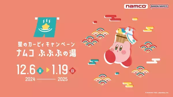 「「星のカービィキャンペーン ナムコ ぷぷぷの湯」お風呂モチーフの限定景品&ノベルティに癒される！」の画像