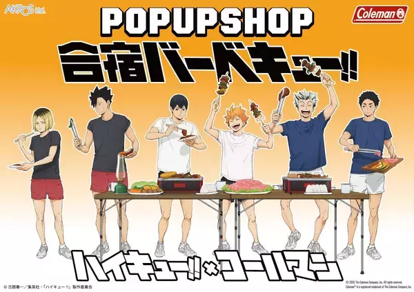 「ハイキュー!!×Coleman」コラボPOP UP SHOP「合宿バーベキュー!!」4月17日から全国4会場で開催！BBQを楽しむ描き下ろしイラスト解禁