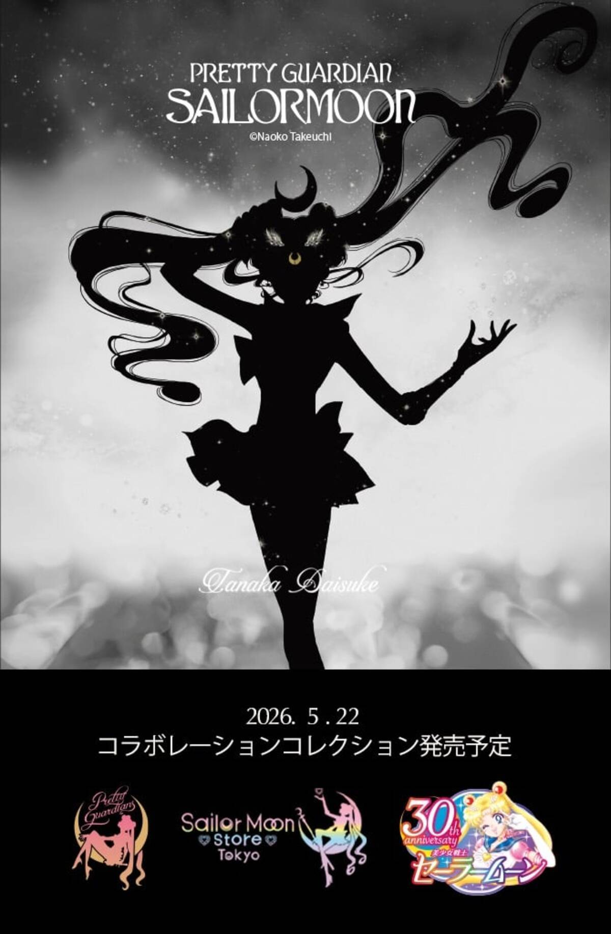 美少女戦士セーラームーン×tanakadaisuke」コラボコレクションが5月22 