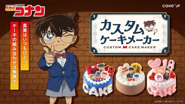 『名探偵コナン』×Cake.jpカスタムケーキメーカーが5月27日より販売！推しキャラ×好みのデザインで世界に一つだけのケーキが作れる