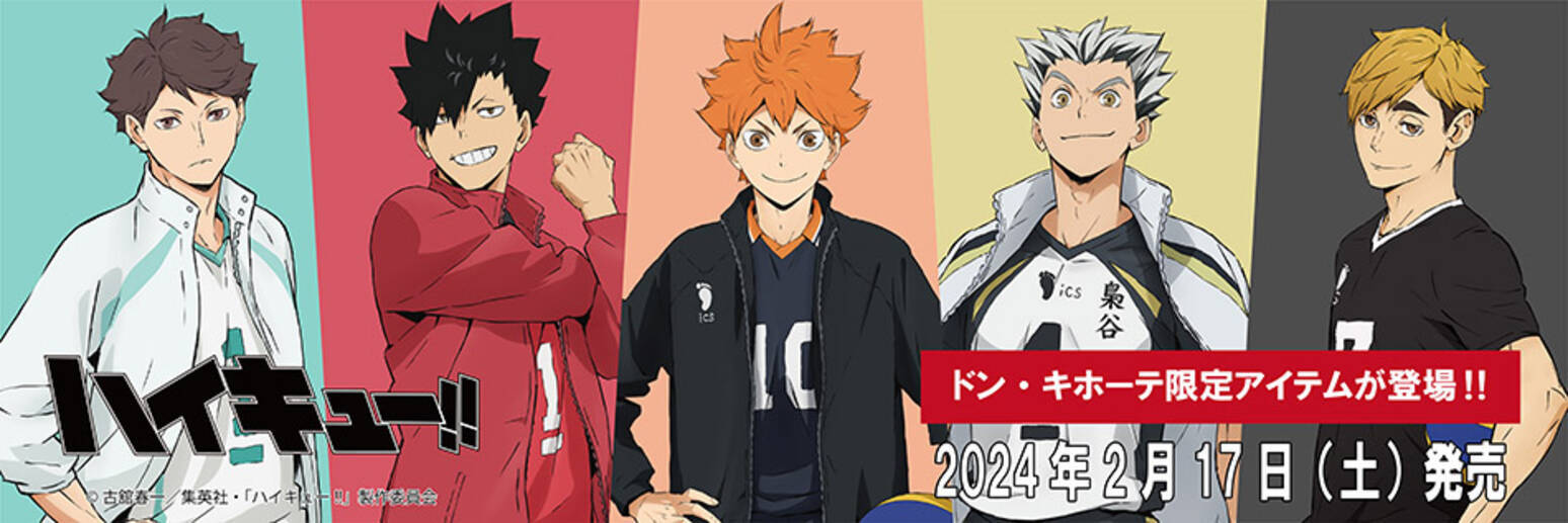 ハイキュー!!×ドンキホーテ」2月17日よりコラボアパレル販売！各高校の 
