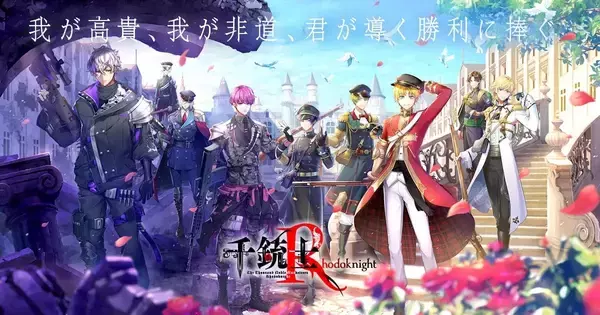 「ストーリー完結へ『千銃士R』Nintendo Switch版が来冬発売！公式の発表日&時間に愛を感じる「みんなと過ごせるの嬉しいです」」の画像