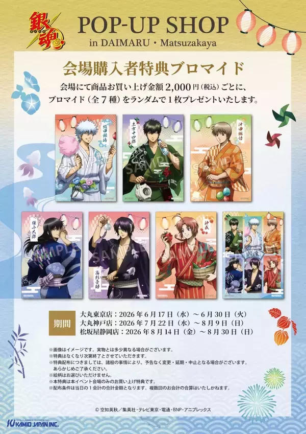 「『銀魂』POP UP SHOPが大丸・松坂屋で6月17日スタート！銀さん・土方たちの浴衣姿描き下ろしイラストグッズが登場」の画像
