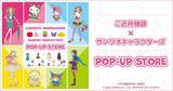 「「ご近所物語×サンリオ」POP-UP STOREが7月10日開催！描き下ろし衣装のぬいぐるみやアクリルジオラマが登場」の画像1