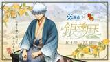 「「銀魂×山口県・萩市」コラボイベント「銀魂暦」が2026年10月開催決定！歴史の町をめぐる“ふり返り旅”」の画像2