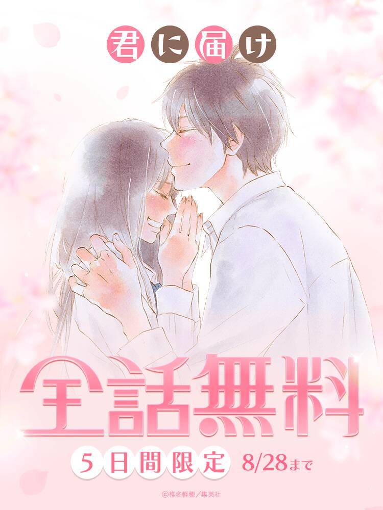 『君に届け』爽子と風早の恋が全30巻タダ読み!!! 「LINEマンガ」8月24日から5日間限定の全話無料