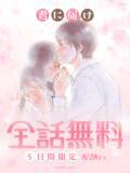 「『君に届け』爽子と風早の恋が全30巻タダ読み!!! 「LINEマンガ」8月24日から5日間限定の全話無料」の画像3