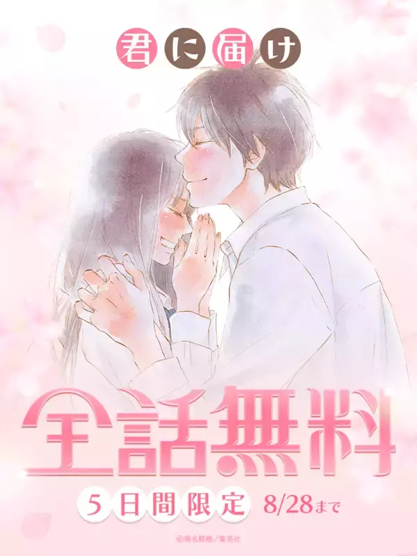 「『君に届け』爽子と風早の恋が全30巻タダ読み!!! 「LINEマンガ」8月24日から5日間限定の全話無料」の画像