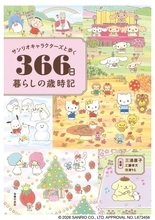 『サンリオキャラクターズと歩く366日暮らしの歳時記』予約開始！ポムポムプリンたちが二十四節気や年中行事を案内、11月27日発売