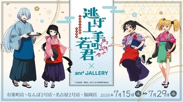 『逃げ上手の若君』×and GALLERYコラボカフェが7月15日開催！給仕姿の時行＆魅摩の婆裟羅パフェが登場