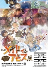 『メイドインアビス』原作コミック初の複製原画展！「マンガ メイドインアビス展」西武池袋本店で10月24日開催