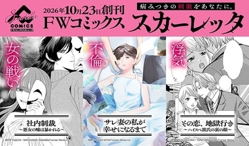 女性向け新レーベル「FWコミックススカーレッタ」創刊！『サレ妻の私が幸せになるまで』先行配信スタート、浮気・不倫を描く3作品