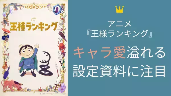 「アニメ『王様ランキング』ヒリング王妃のこだわり溢れる設定資料に「キャラの解像度が上がるなあ」」の画像