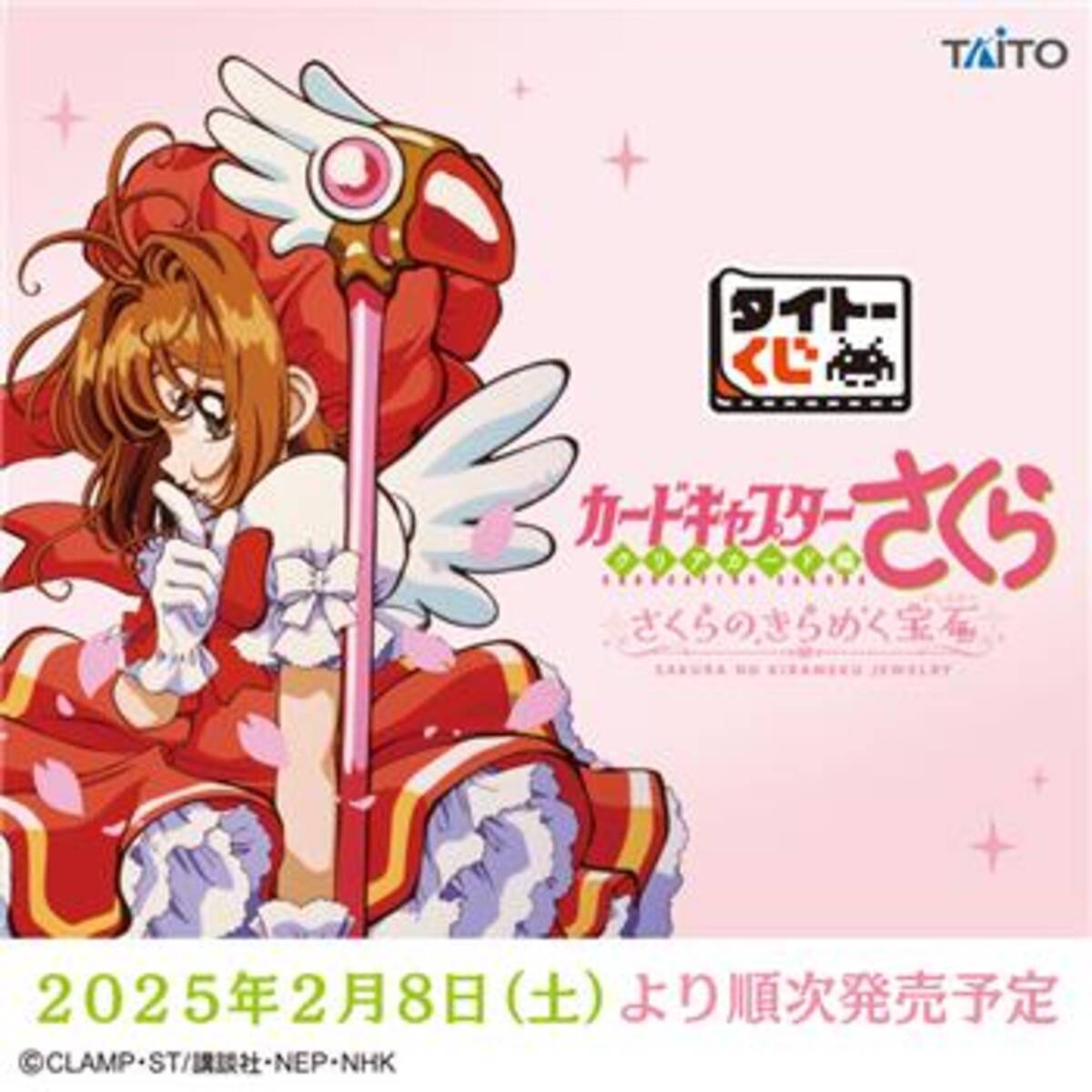 タイトーくじ「カードキャプターさくら さくらのきらめく宝石」発売 
