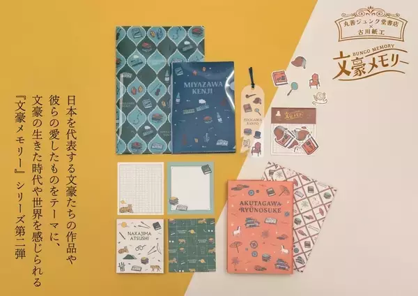 「丸善ジュンク堂書店×古川紙工「文豪メモリー」第2弾が3月31日発売！宮沢賢治・芥川龍之介・江戸川乱歩・中島敦モチーフの文具5種」の画像